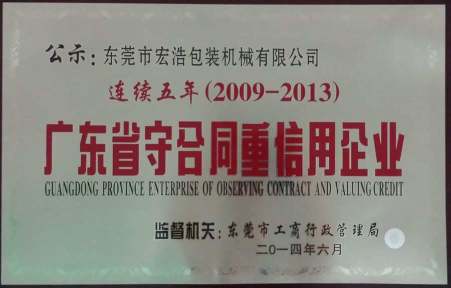 2009-2013廣東省守合同重信用企業(yè)