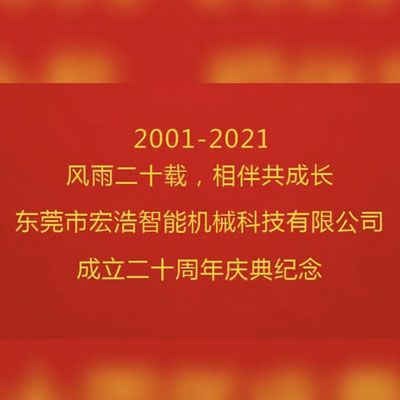 宏浩智能成立二十周年 精益求精打造設(shè)備紀(jì)念視頻